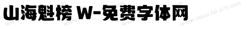 山海魁榜 W字体转换